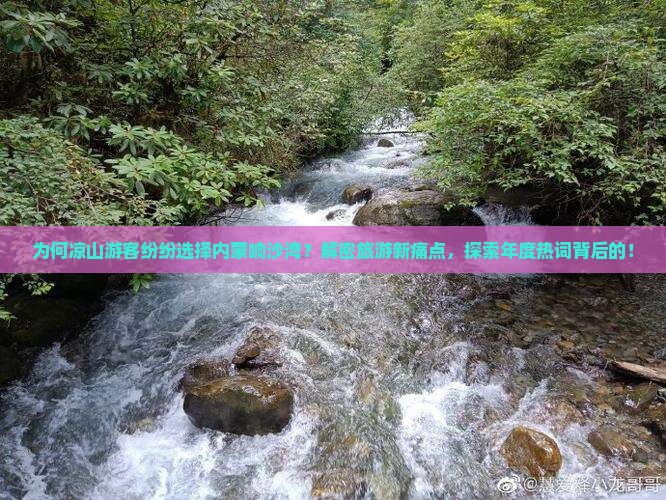 为何凉山游客纷纷选择内蒙响沙湾？解密旅游新痛点，探索年度热词背后的！