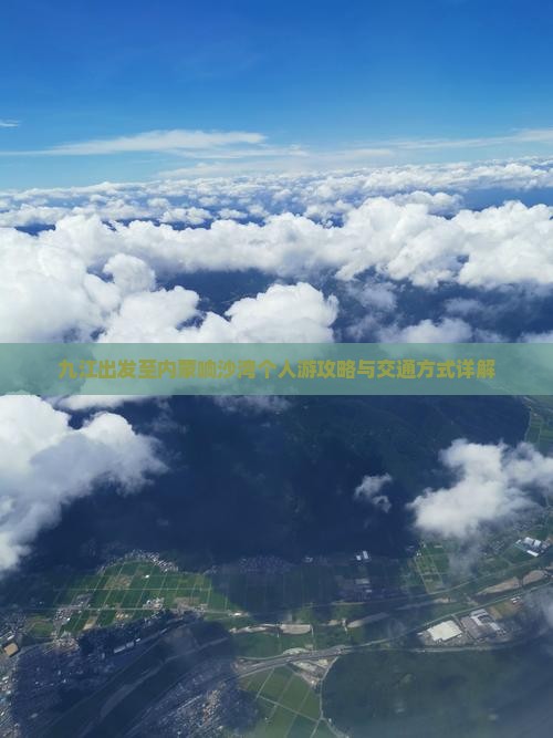 九江出发至内蒙响沙湾个人游攻略与交通方式详解