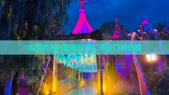 库尔勒去内蒙希拉穆仁草原门票价格