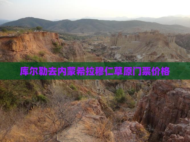 库尔勒去内蒙希拉穆仁草原门票价格
