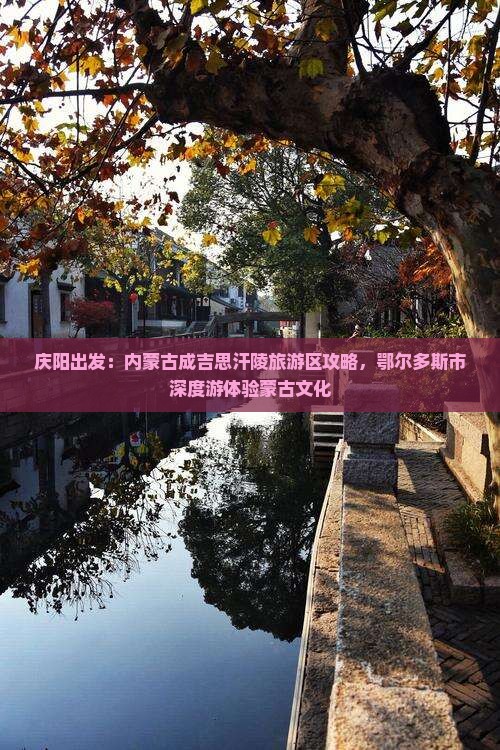 庆阳出发：内蒙古成吉思汗陵旅游区攻略，鄂尔多斯市深度游体验蒙古文化