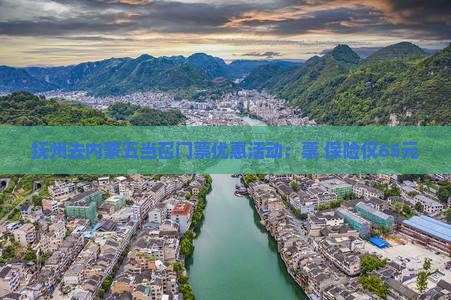 抚州去内蒙五当召门票优惠活动：票+保险仅65元