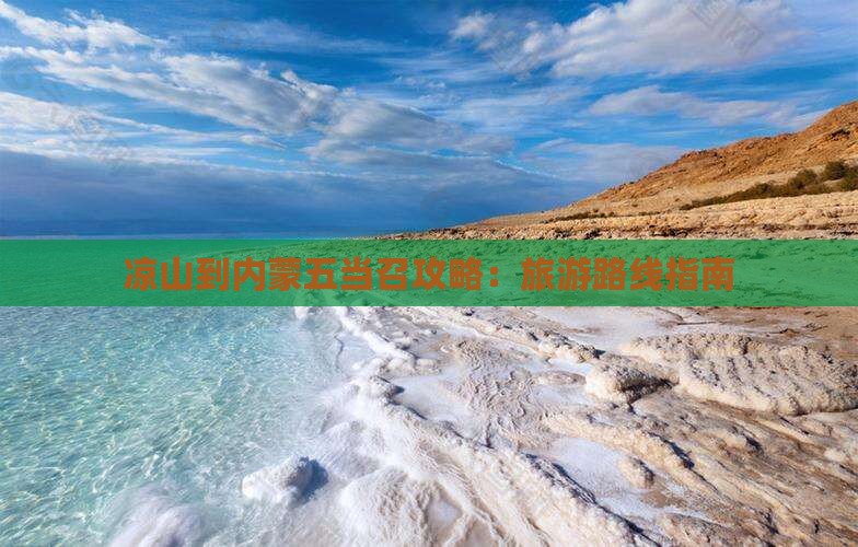 凉山到内蒙五当召攻略：旅游路线指南