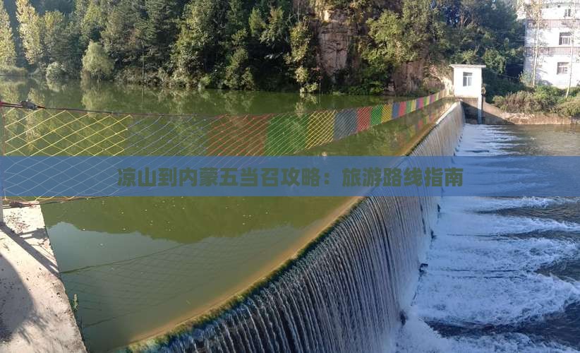 凉山到内蒙五当召攻略：旅游路线指南