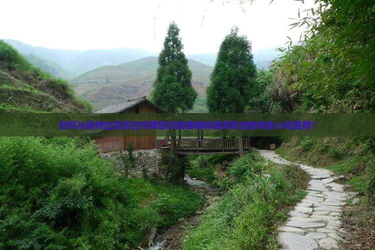 如何从扬州出发前往内蒙额济纳胡杨林旅游及当地特色小吃推荐？