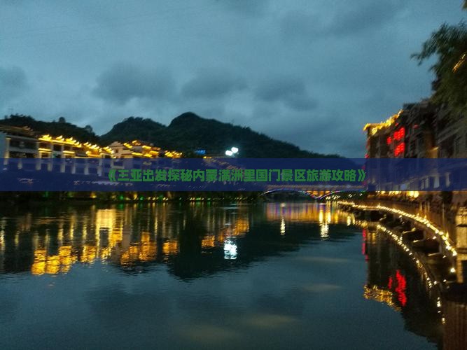 《三亚出发探秘内蒙满洲里国门景区旅游攻略》