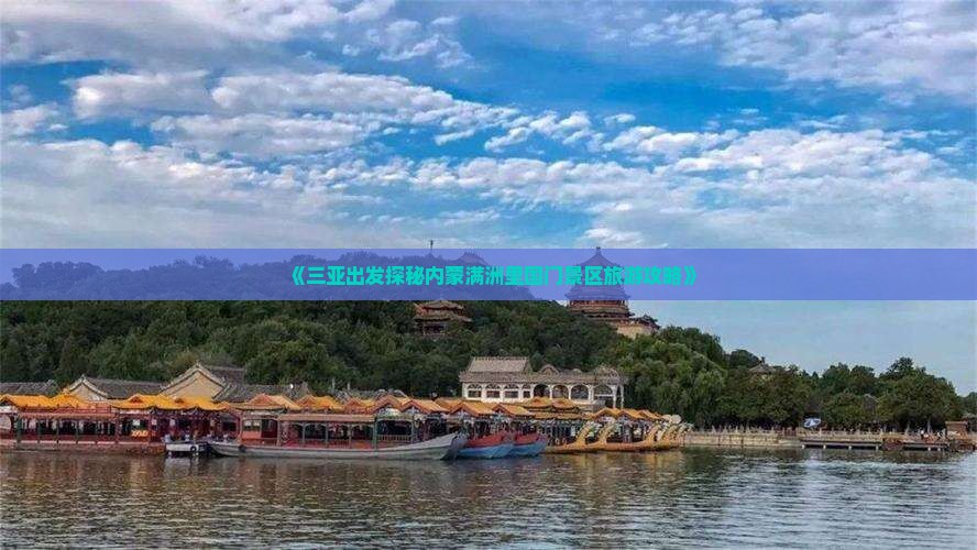 《三亚出发探秘内蒙满洲里国门景区旅游攻略》