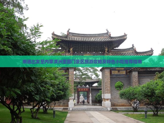 南通出发至内蒙满洲里国门景区旅游攻略及特色小吃推荐指南