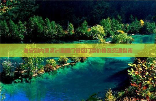 淮安到内蒙满洲里国门景区门票价格及交通指南