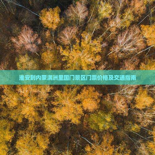 淮安到内蒙满洲里国门景区门票价格及交通指南