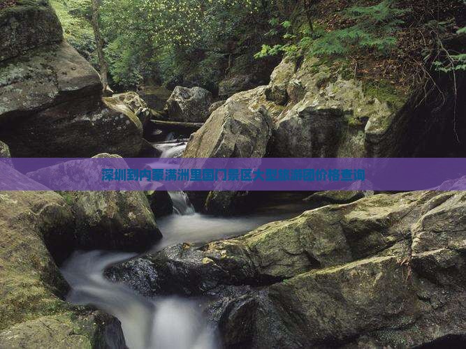深圳到内蒙满洲里国门景区大型旅游团价格查询