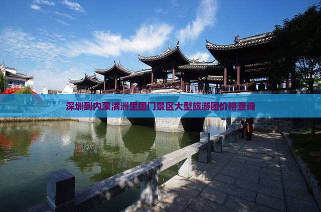深圳到内蒙满洲里国门景区大型旅游团价格查询