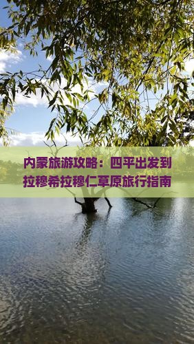 内蒙旅游攻略：四平出发到拉穆希拉穆仁草原旅行指南