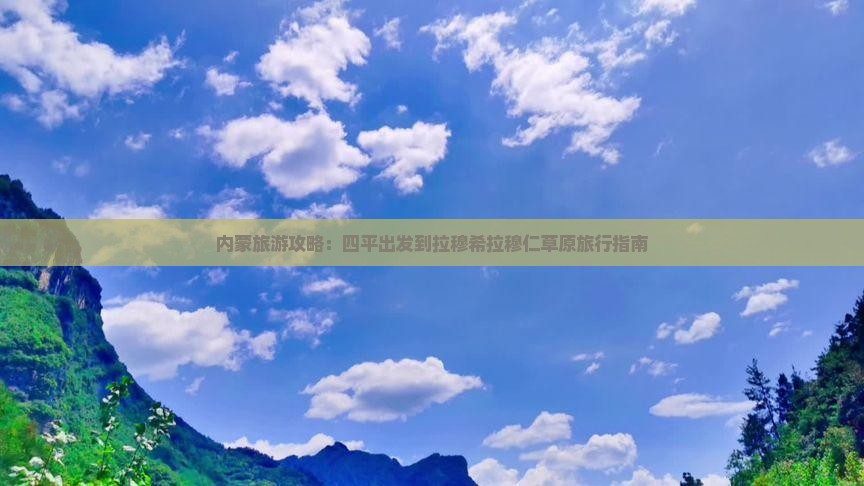 内蒙旅游攻略：四平出发到拉穆希拉穆仁草原旅行指南