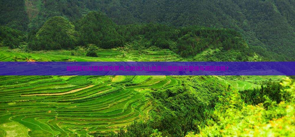 如何规划从延安至内蒙乌兰哈达火山地质公园的旅行路线与游玩攻略？