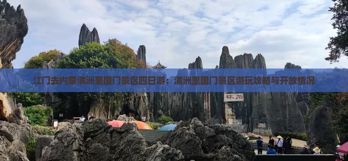 江门去内蒙满洲里国门景区四日游：满洲里国门景区游玩攻略与开放情况