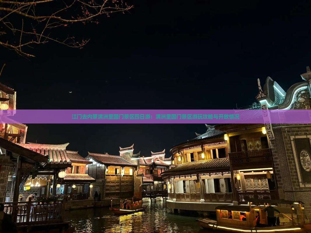 江门去内蒙满洲里国门景区四日游：满洲里国门景区游玩攻略与开放情况
