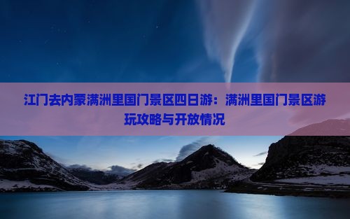江门去内蒙满洲里国门景区四日游：满洲里国门景区游玩攻略与开放情况