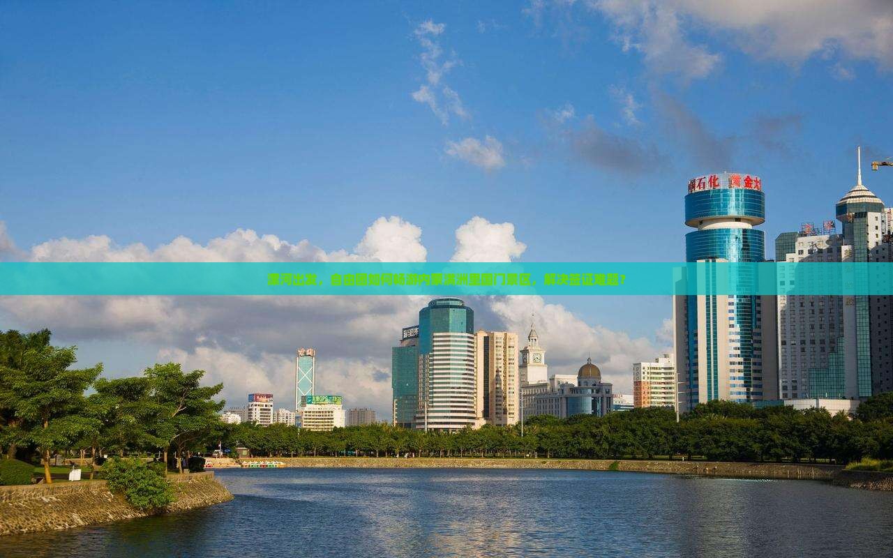 漯河出发，自由团如何畅游内蒙满洲里国门景区，解决签证难题？
