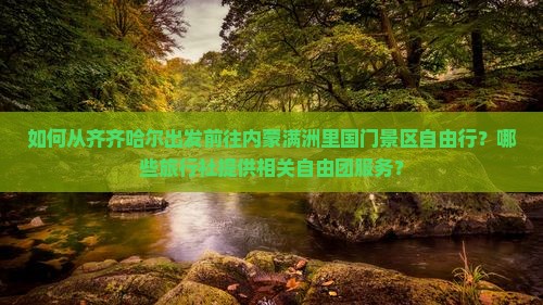 如何从齐齐哈尔出发前往内蒙满洲里国门景区自由行？哪些旅行社提供相关自由团服务？