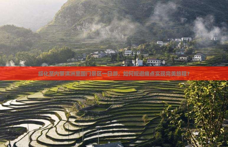 绥化至内蒙满洲里国门景区一日游，如何规避痛点实现完美旅程？