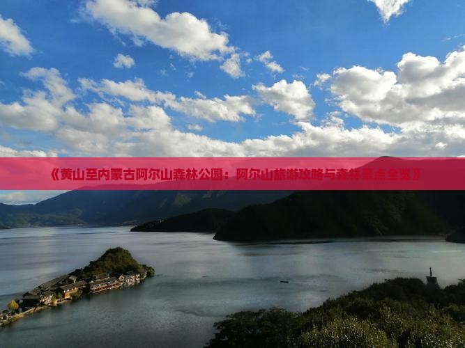 《黄山至内蒙古阿尔山森林公园：阿尔山旅游攻略与森林景点全览》