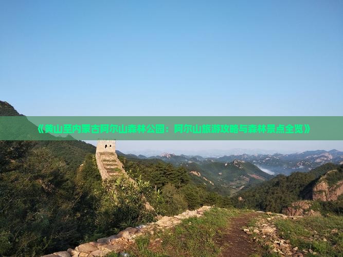 《黄山至内蒙古阿尔山森林公园：阿尔山旅游攻略与森林景点全览》