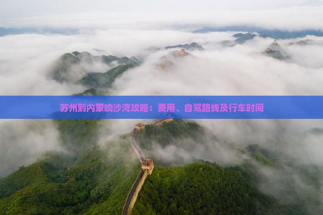 苏州到内蒙响沙湾攻略：费用、自驾路线及行车时间
