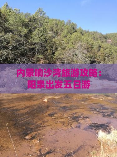 内蒙响沙湾旅游攻略：阳泉出发五日游