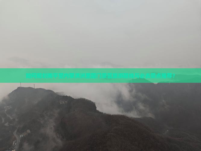 如何规划南平至内蒙满洲里国门景区旅游路线与必去景点推荐？