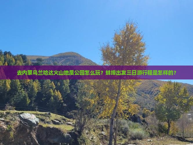 去内蒙乌兰哈达火山地质公园怎么玩？蚌埠出发三日游行程是怎样的？