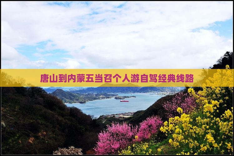 唐山到内蒙五当召个人游自驾经典线路