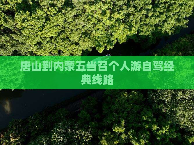 唐山到内蒙五当召个人游自驾经典线路
