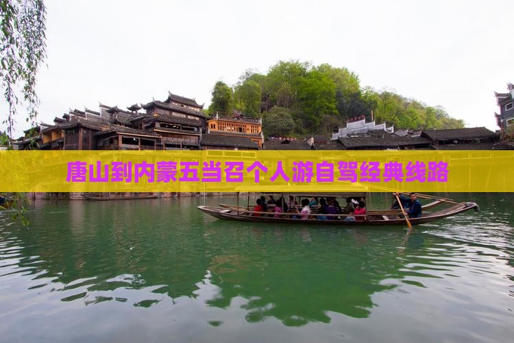 唐山到内蒙五当召个人游自驾经典线路