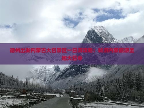 德州出发内蒙古大召景区一日游攻略：畅游内蒙旅游圣地大召寺