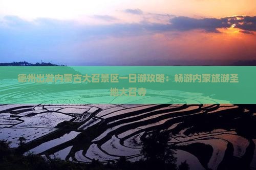 德州出发内蒙古大召景区一日游攻略：畅游内蒙旅游圣地大召寺