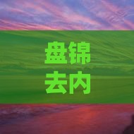 盘锦去内蒙成吉思汗陵四日游经典路线攻略