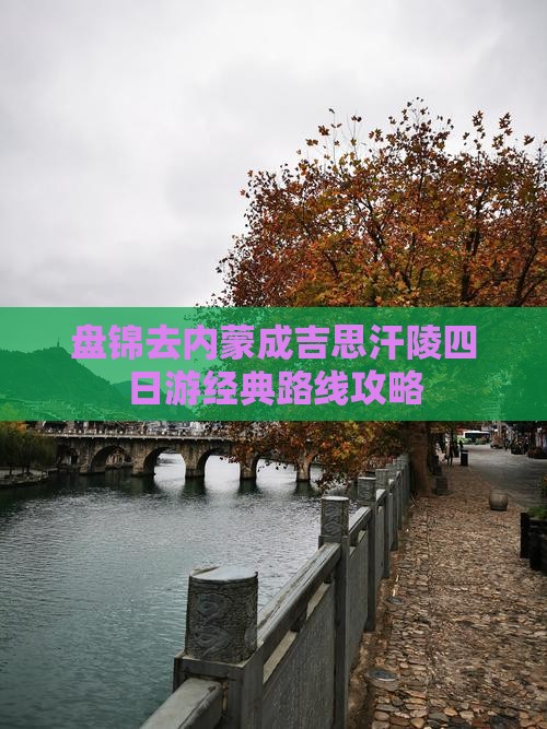 盘锦去内蒙成吉思汗陵四日游经典路线攻略