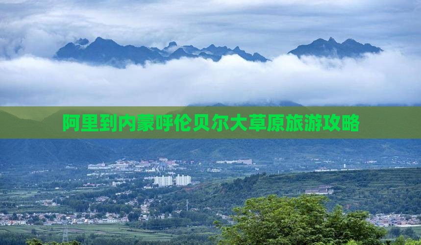 阿里到内蒙呼伦贝尔大草原旅游攻略