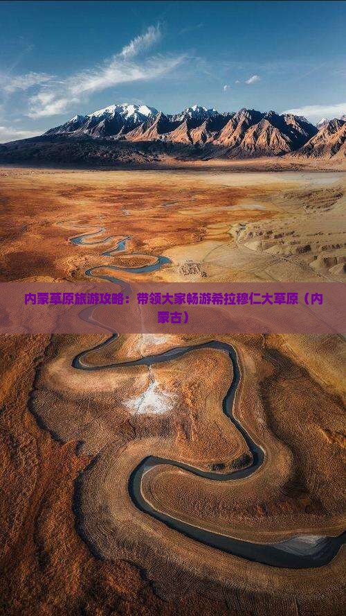 内蒙草原旅游攻略：带领大家畅游希拉穆仁大草原（内蒙古）