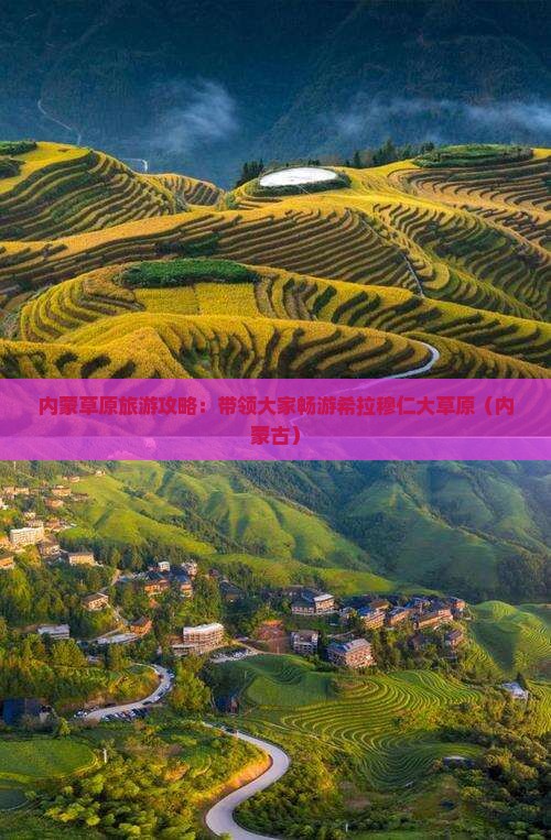 内蒙草原旅游攻略：带领大家畅游希拉穆仁大草原（内蒙古）