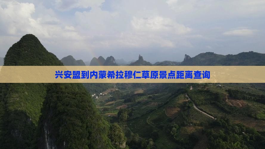 兴安盟到内蒙希拉穆仁草原景点距离查询