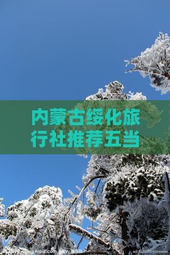 内蒙古绥化旅行社推荐五当召内蒙旅游线路