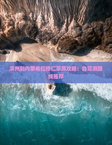 滨州到内蒙希拉穆仁草原攻略：自驾游路线推荐