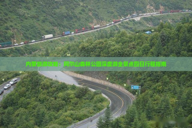 内蒙旅游攻略：阿尔山森林公园深度游全景点四日行程指南