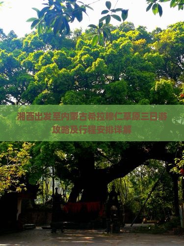 湘西出发至内蒙古希拉穆仁草原三日游攻略及行程安排详解