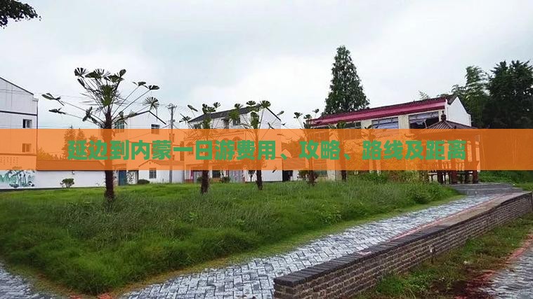延边到内蒙一日游费用、攻略、路线及距离