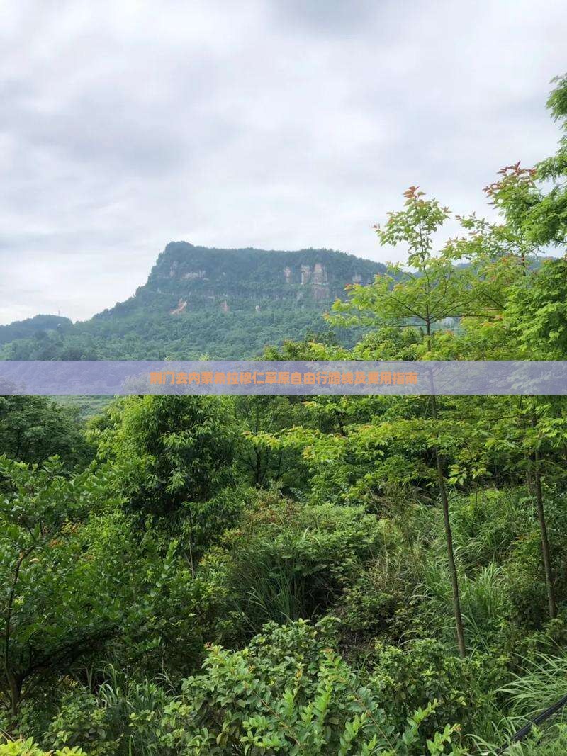 荆门去内蒙希拉穆仁草原自由行路线及费用指南