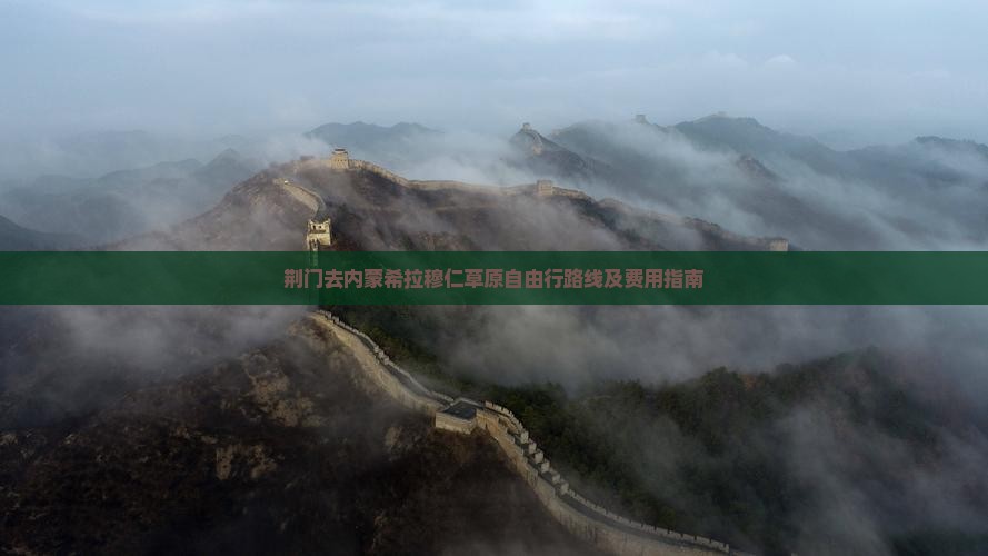 荆门去内蒙希拉穆仁草原自由行路线及费用指南