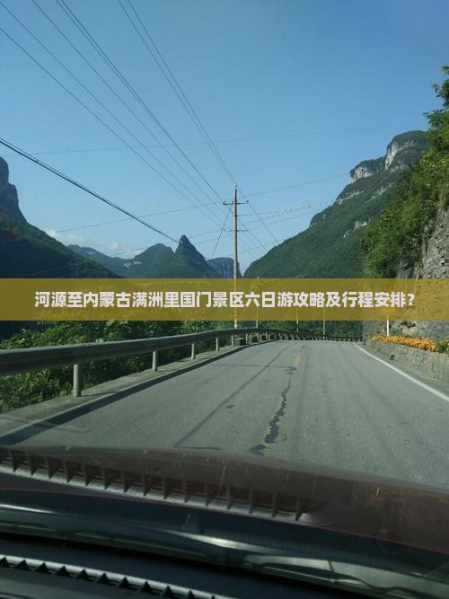 河源至内蒙古满洲里国门景区六日游攻略及行程安排？